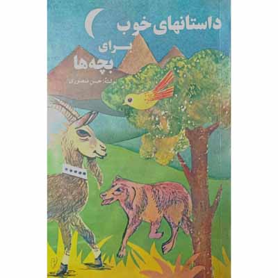 داستانهای خوب برای بچه های خوب