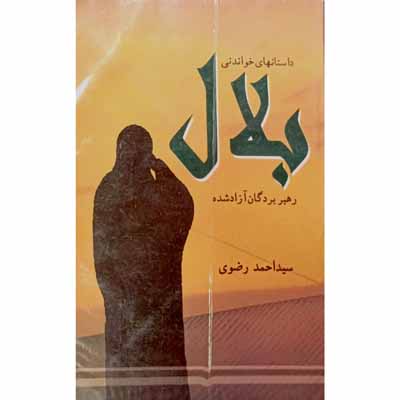 داستانهای خواندنی بلال رهبر بردگان آزاد شده