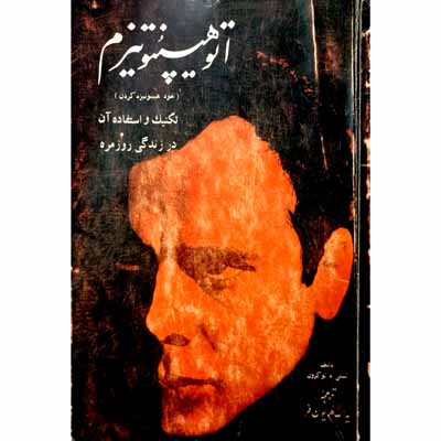 اتوهیپنوتیزم(خود هیپنوتیزم کردن) تکنیک و استفاده آن در زندگی روزمره