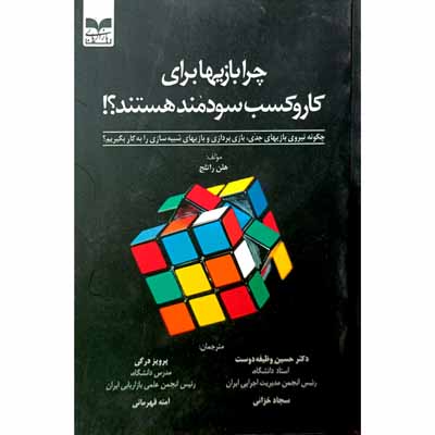 چرا بازیها برای کار و کسب سودمند هستند