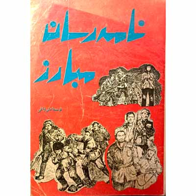 نامه رسان مبارز
