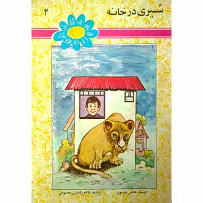 شیری در خانه جلد4