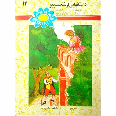 داستانهایی از شکسپیرجلد14