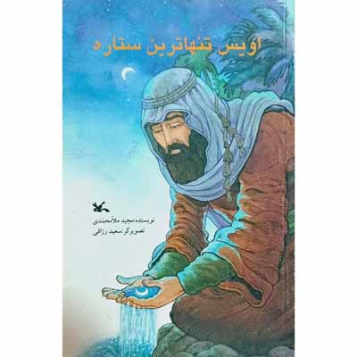 اویس تنهاترین ستاره