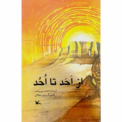 از احد تا احد