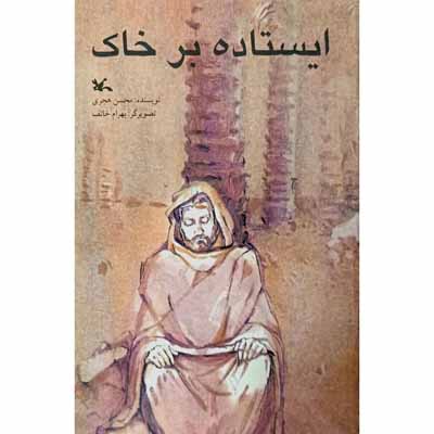 ایستاده بر خاک 