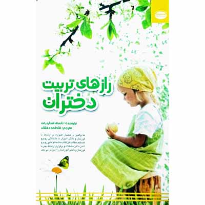 راز های تربیت دختران 