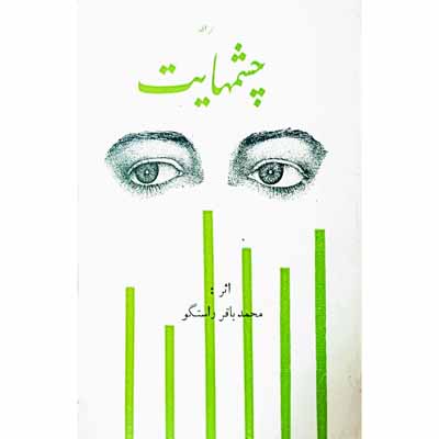 برای چشمهایت