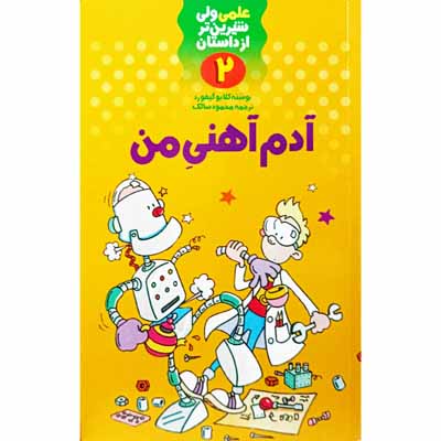 علمی ولی شیرین تر از داستان (2)