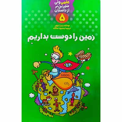 علمی ولی شیرین تر از داستان (5)