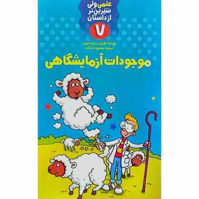 علمی ولی شیرین تر از داستان (7)
