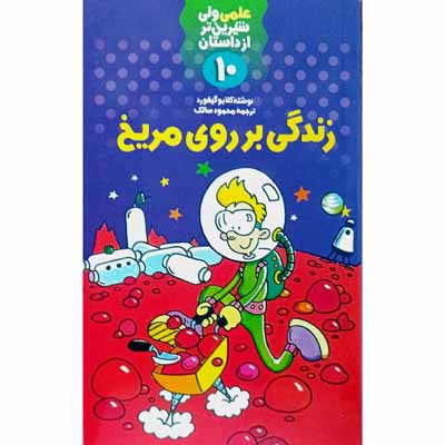 علمی ولی شیرین تر از داستان (10)