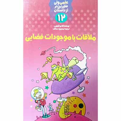 علمی ولی شیرین تر از داستان (12)