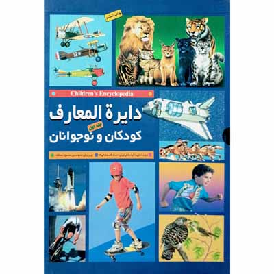 دایره المعارف کودکان و نوجوانان 2 جلدی با قاب