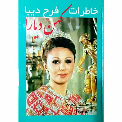 خاطرات فرح دیبا 