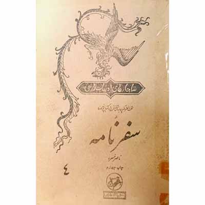 سفرنامه (4) ناصر خسرو