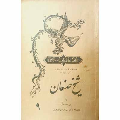 شیخ صنعان (9)