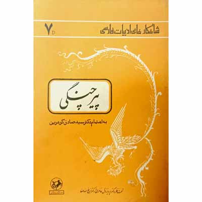 پیر چنگی