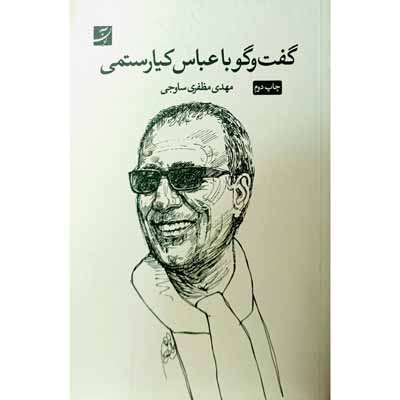 گفت و گو با عباس کیارستمی 