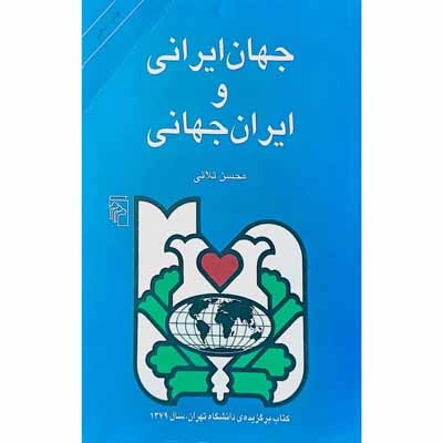 جهان ایرانی و ایران جهانی