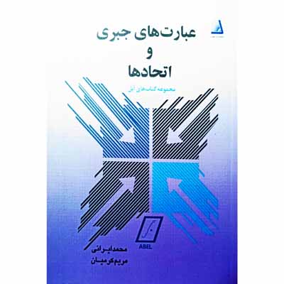 عبارت های جبری و اتحاد ها