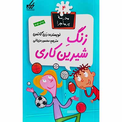 مدرسه پرماجرا 4 زنگ شیرین کاری