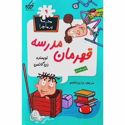 مدرسه پرماجرا 9 قهرمان مدرسه 