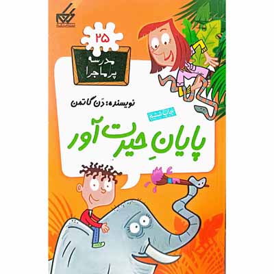 مدرسه پرماجرا 25 پایان حیرت آور