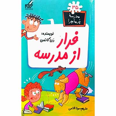 مدرسه پرماجرا 35 فرار از مدرسه