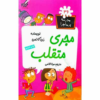 مدرسه پرماجرا 36 مجری متقلب