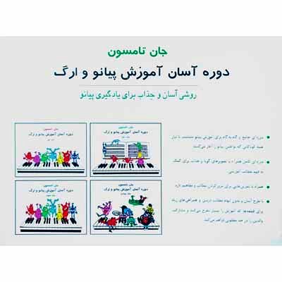 دوره آسان آموزش پیانو و ارگ جلد سوم 