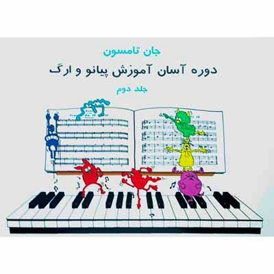 دوره آسان آموزش پیانو و ارگ جلد دوم