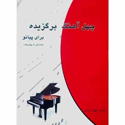 چهل آهنگ برگزیده برای پیانو ( مقدماتی تا پیشرفته )