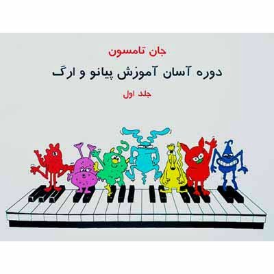 دوره آسان آموزش پیانو و ارگ جلد اول
