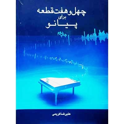 چهل هفت قطعه برای پیانو  