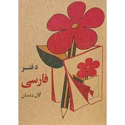 دفتر یادداشت فارسی اول بی خط دهه 60
