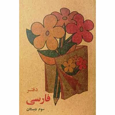 دفتر یادداشت فارسی سوم بی خط دهه 60