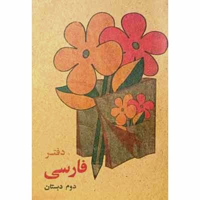 دفتر یادداشت فارسی دوم بی خط دهه 60