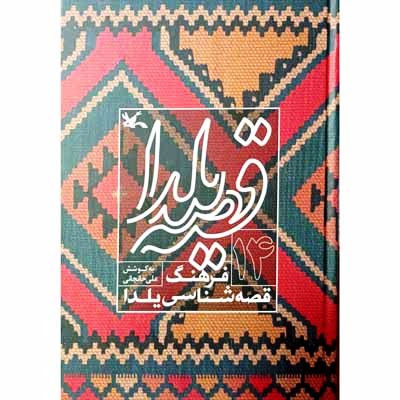 قصه یلدا فرهنگ قصه شناسی یلدا (14)