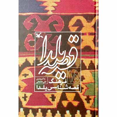 قصه یلدا فرهنگ قصه شناسی یلدا (15)