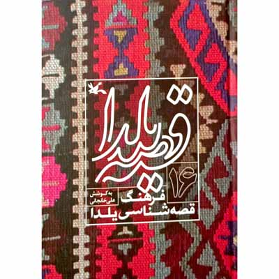 قصه یلدا فرهنگ قصه شناسی یلدا (16)