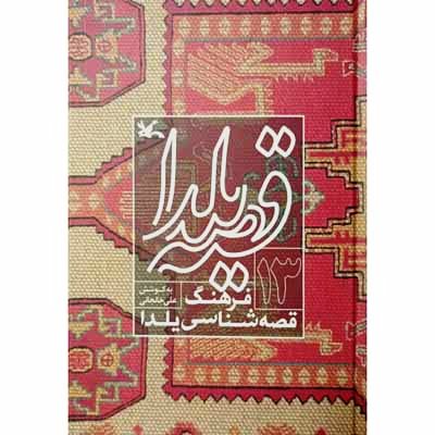 قصه یلدا فرهنگ قصه شناسی یلدا (13)