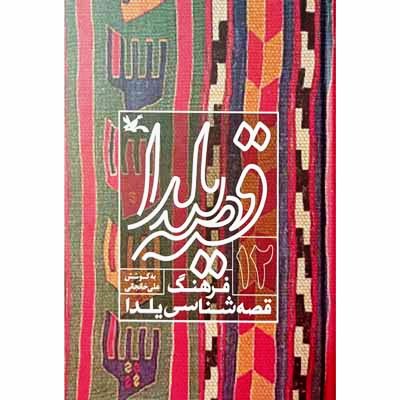 قصه یلدا فرهنگ قصه شناسی یلدا (12)