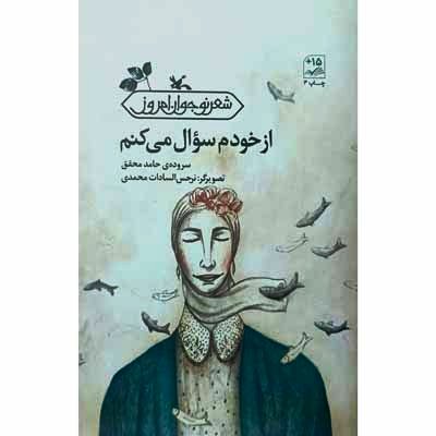 از خودم سوال می کنم 