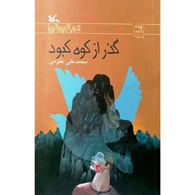 گذر از کوه کبود