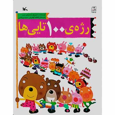 رژه ی 100 تایی ها