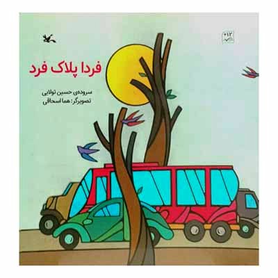 فردا پلاک فرد 