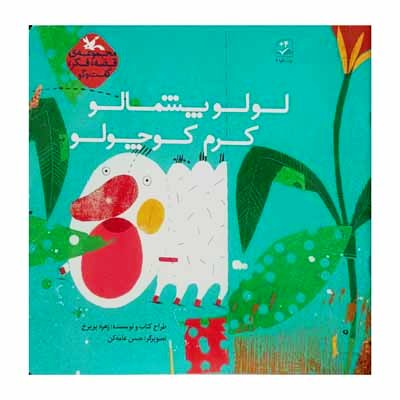 لولو پشمالو کرم کوچولو