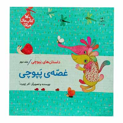 داستان های پپوچی جلد دوم غصه ی پپوچی