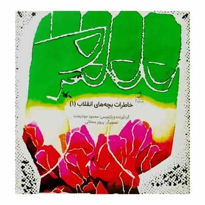 خاطرات بچه های انقلاب (1)